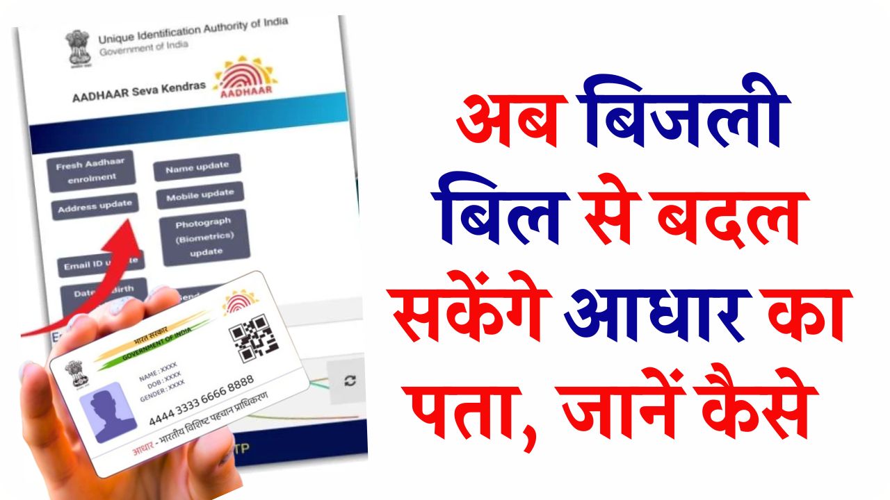 अब बिजली बिल से बदल सकेंगे आधार का पता! हटा रेजिडेंशियल सर्टिफिकेट का झंझट, Aadhaar Address Update 2025