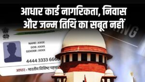 अब आधार कार्ड से नहीं साबित होगी नागरिकता या जन्मतिथि, सिर्फ पहचान के लिए मान्य, पढ़ें UIDAI का सर्कुलर
