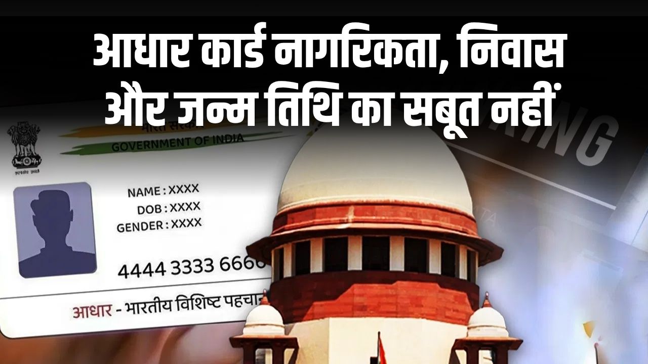अब आधार कार्ड से नहीं साबित होगी नागरिकता या जन्मतिथि, सिर्फ पहचान के लिए मान्य, पढ़ें UIDAI का सर्कुलर