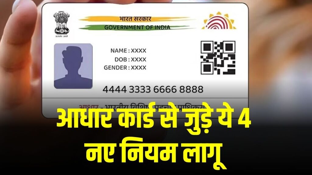 आधार कार्ड से जुड़े ये 4 नए नियम लागू, kyc, अपडेट नियमों में क्या बदला जानें