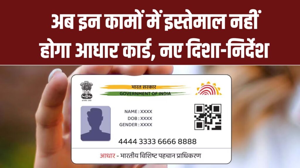 अब इन कामों में इस्तेमाल नहीं होगा आधार कार्ड! UIDAI ने जारी किए नए दिशा-निर्देश Aadhaar Card Rules 2025