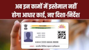 अब इन कामों में इस्तेमाल नहीं होगा आधार कार्ड! UIDAI ने जारी किए नए दिशा-निर्देश Aadhaar Card Rules 2025