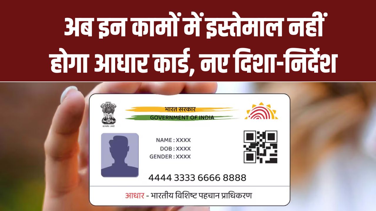 अब इन कामों में इस्तेमाल नहीं होगा आधार कार्ड! UIDAI ने जारी किए नए दिशा-निर्देश Aadhaar Card Rules 2025