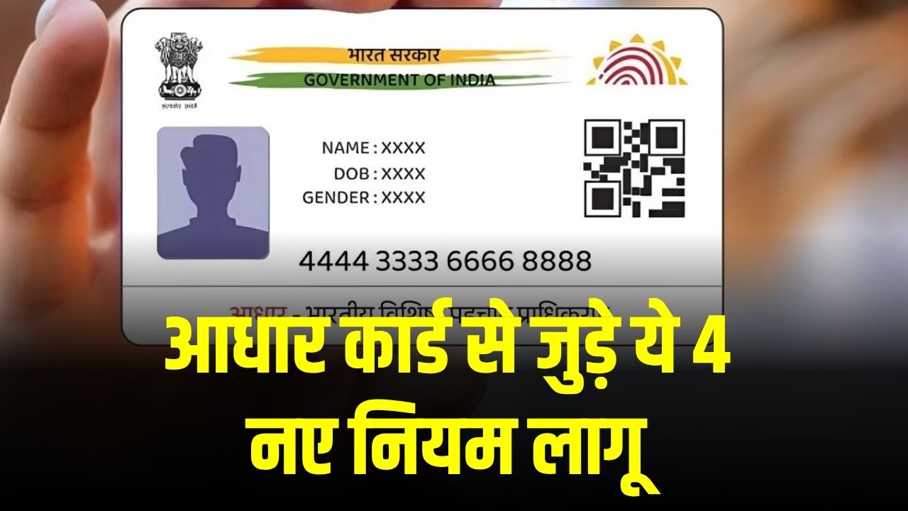 आधार कार्ड से जुड़े ये 4 नए नियम लागू, kyc, अपडेट नियमों में क्या बदला जानें