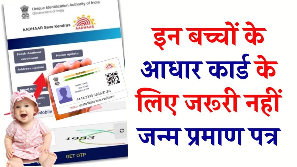 इन बच्चों के आधार कार्ड के लिए जरूरी नहीं जन्म प्रमाण पत्र, UIDAI ने दी बड़ी राहत