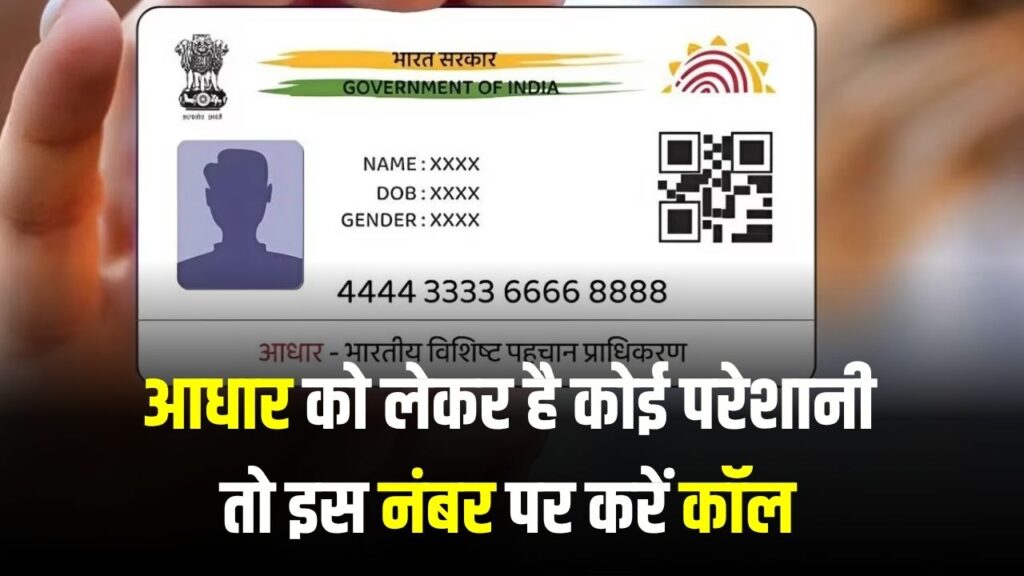 आधार कार्ड में कोई परेशानी? तुरंत इस नंबर पर करें कॉल और पाएं मदद