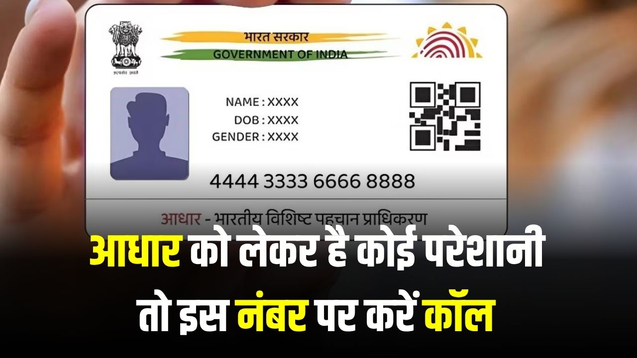 आधार कार्ड में कोई परेशानी? तुरंत इस नंबर पर करें कॉल और पाएं मदद