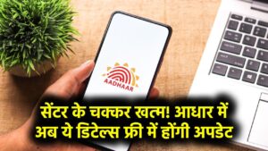 Aadhaar Latest Update: अब फ्री में होंगी ये डिटेल्स अपडेट, सेंटर के चक्कर नहीं, जानें कब से और कैसे