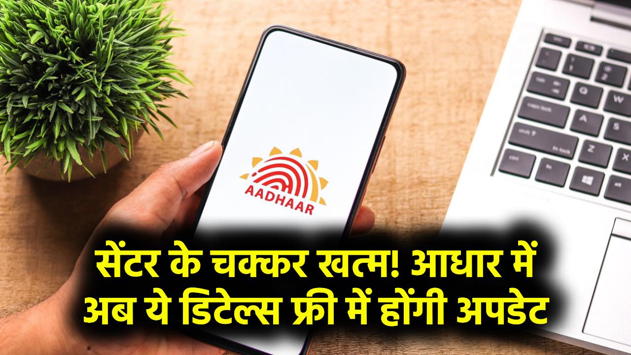 Aadhaar Latest Update: अब फ्री में होंगी ये डिटेल्स अपडेट, सेंटर के चक्कर नहीं, जानें कब से और कैसे