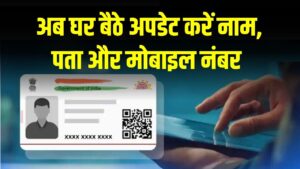 Aadhaar Update From Mobile: अब नाम, पता और मोबाइल नंबर करें घर बैठे अपडेट, बिना सेंटर गए मिनटों में पूरा होगा काम