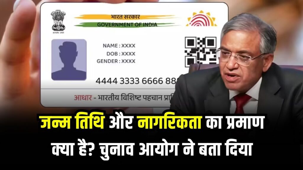 Aadhaar: जन्म तिथि और नागरिकता का प्रमाण क्या है? चुनाव आयोग ने बता दिया