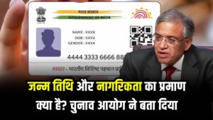 Aadhaar: जन्म तिथि और नागरिकता का प्रमाण क्या है? चुनाव आयोग ने बता दिया