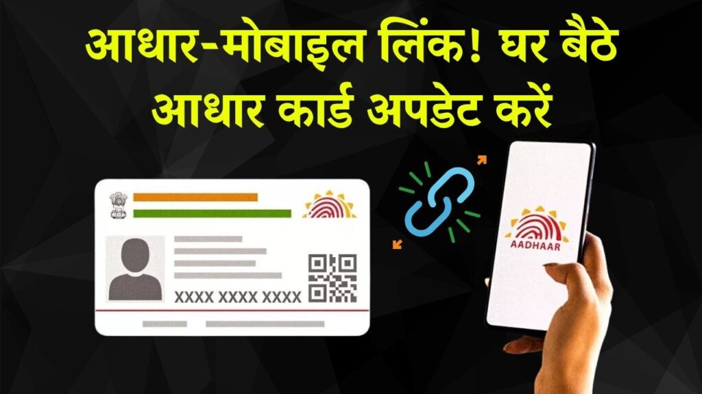 Aadhar Card Mobile Number Link: घर बैठे आधार कार्ड अपडेट करें, लिंक हुई एक्टिवेट .