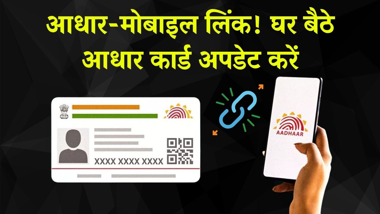 Aadhar Card Mobile Number Link: घर बैठे आधार कार्ड अपडेट करें, लिंक हुई एक्टिवेट .