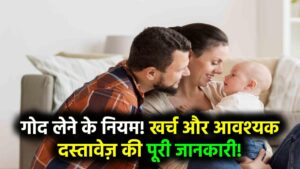 Adoption Laws in India: बच्चे गोद लेने के लिए क्या हैं नियम, कितना होगा खर्च और जरूरी दस्तावेज