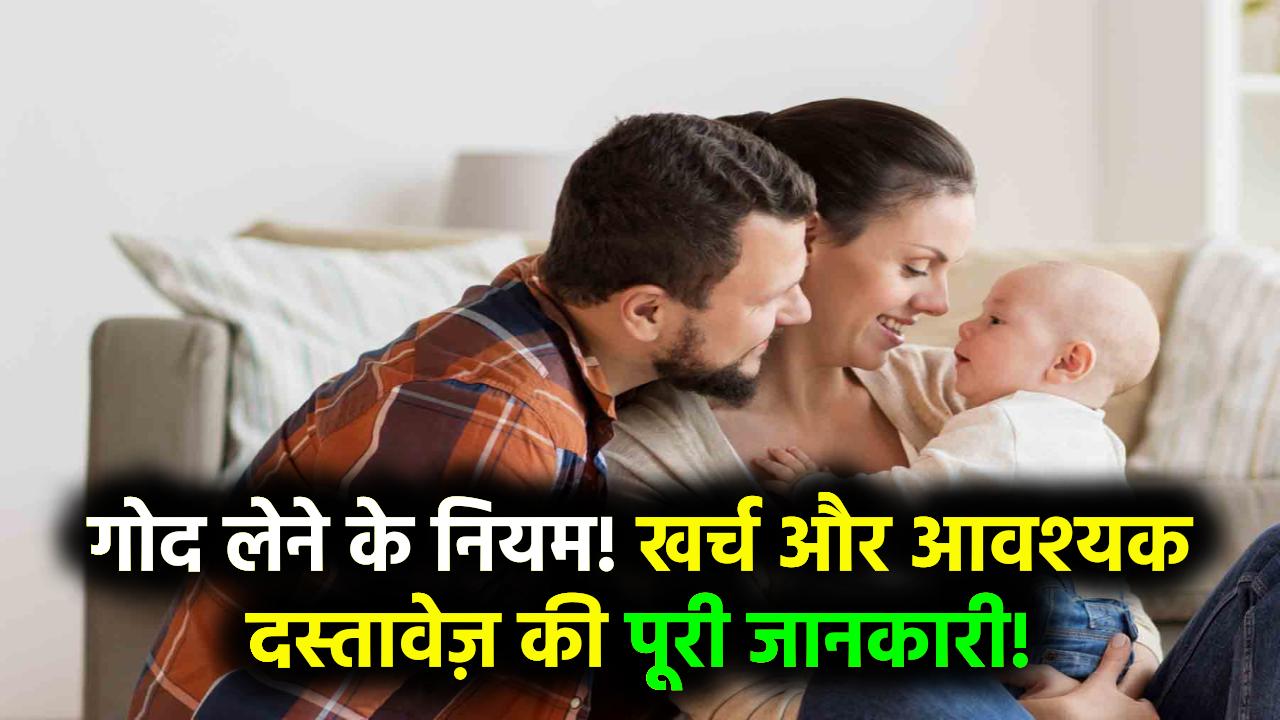 Adoption Laws in India: बच्चे गोद लेने के लिए क्या हैं नियम, कितना होगा खर्च और जरूरी दस्तावेज
