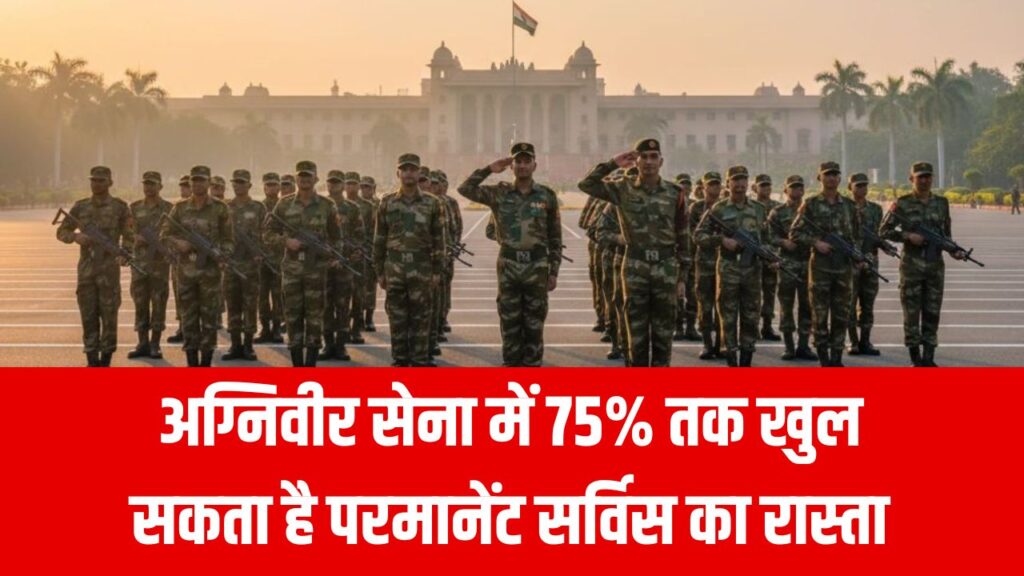 अग्निवीरों के लिए बड़ी खुशखबरी! 75% तक सेना में नौकरी रहेगी बरकरार, जानें पूरा अपडेट