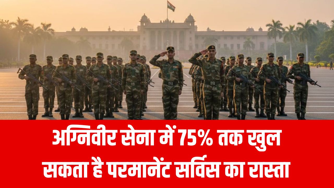 अग्निवीरों के लिए बड़ी खुशखबरी! 75% तक सेना में नौकरी रहेगी बरकरार, जानें पूरा अपडेट