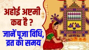 Ahoi Ashtami 2025: अहोई अष्टमी कब है, पूजा विधि, व्रत का समय और खोलने का सही मुहूर्त जानें