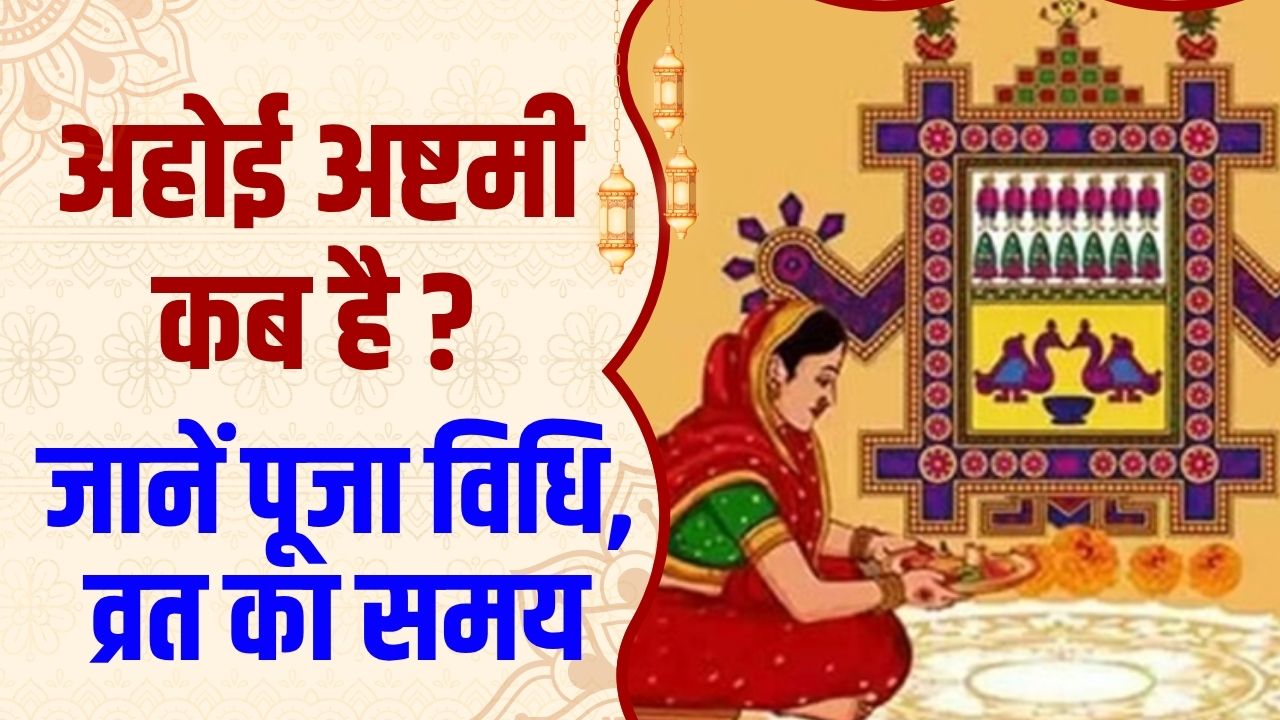 Ahoi Ashtami 2025: अहोई अष्टमी कब है, पूजा विधि, व्रत का समय और खोलने का सही मुहूर्त जानें