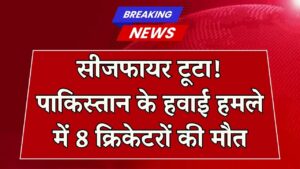 पाकिस्तान और तालिबान के बीच सीजफायर के बाद हुआ हवाई हमला, 8 क्रिकेटरों की मौत