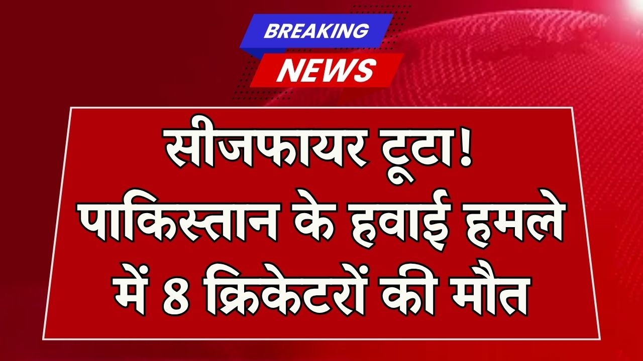 पाकिस्तान और तालिबान के बीच सीजफायर के बाद हुआ हवाई हमला, 8 क्रिकेटरों की मौत