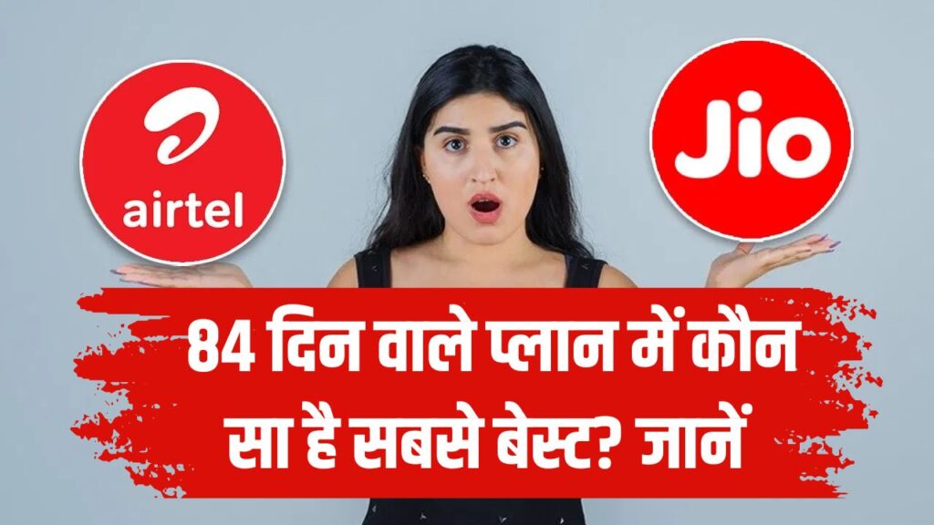 Airtel vs Jio: 84 दिन वाले प्लान में कौन सा है सबसे बेस्ट? देखें
