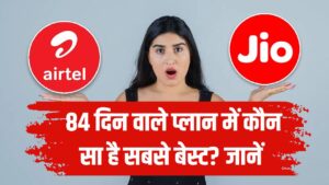 Airtel vs Jio: 84 दिन वाले प्लान में कौन सा है सबसे बेस्ट? देखें