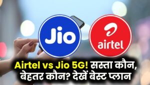 Airtel vs Jio: कौन दे रहा है सबसे सस्ता और बेस्ट 5G प्लान? यहाँ देखें