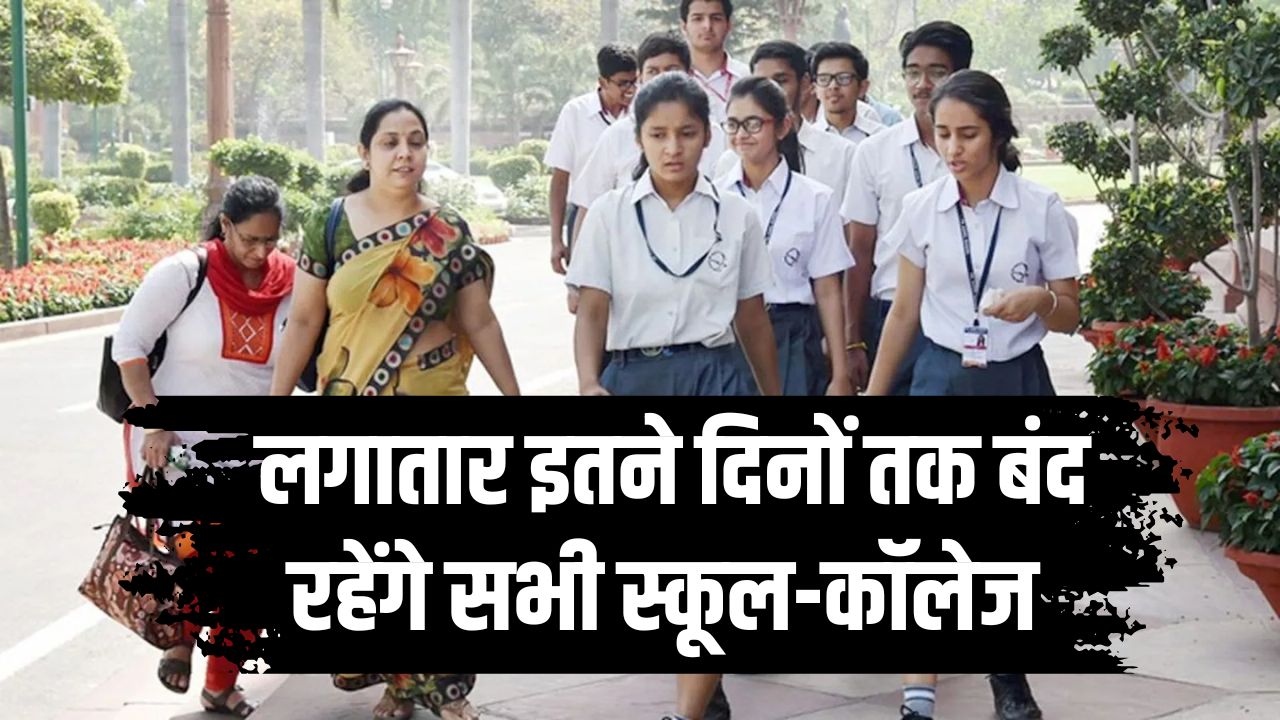 All School & College Closed in UP! डीएम ने जारी किया आदेश, लगातार इतने दिनों तक बंद रहेंगे सभी स्कूल-कॉलेज