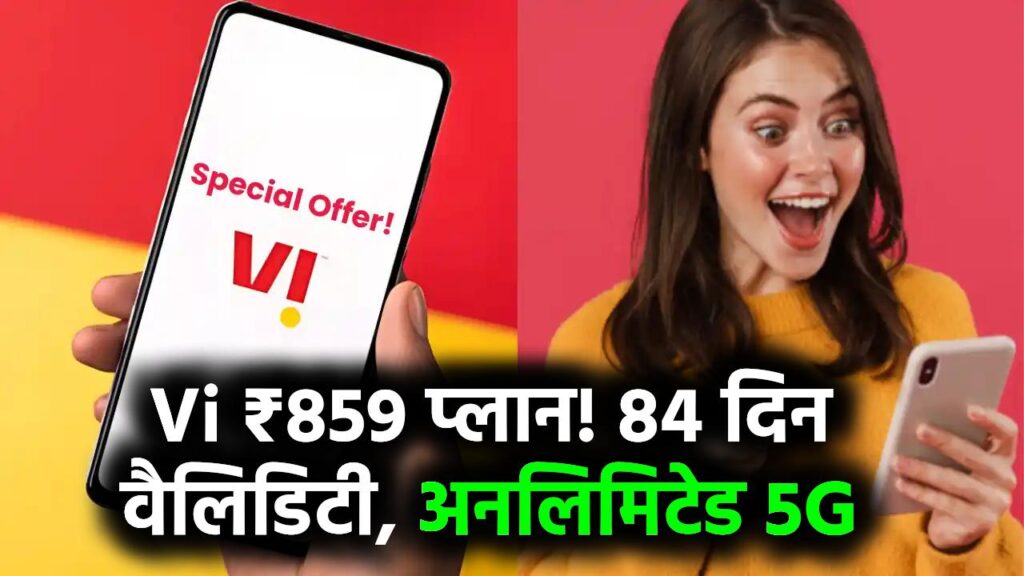 Vi (Vodafone Idea) का धांसू ऑफर, अब 859 के रिचार्ज पर पाएं 84 दिन की वैलिडिटी, अनलिमिटेड 5g इंटरनेट