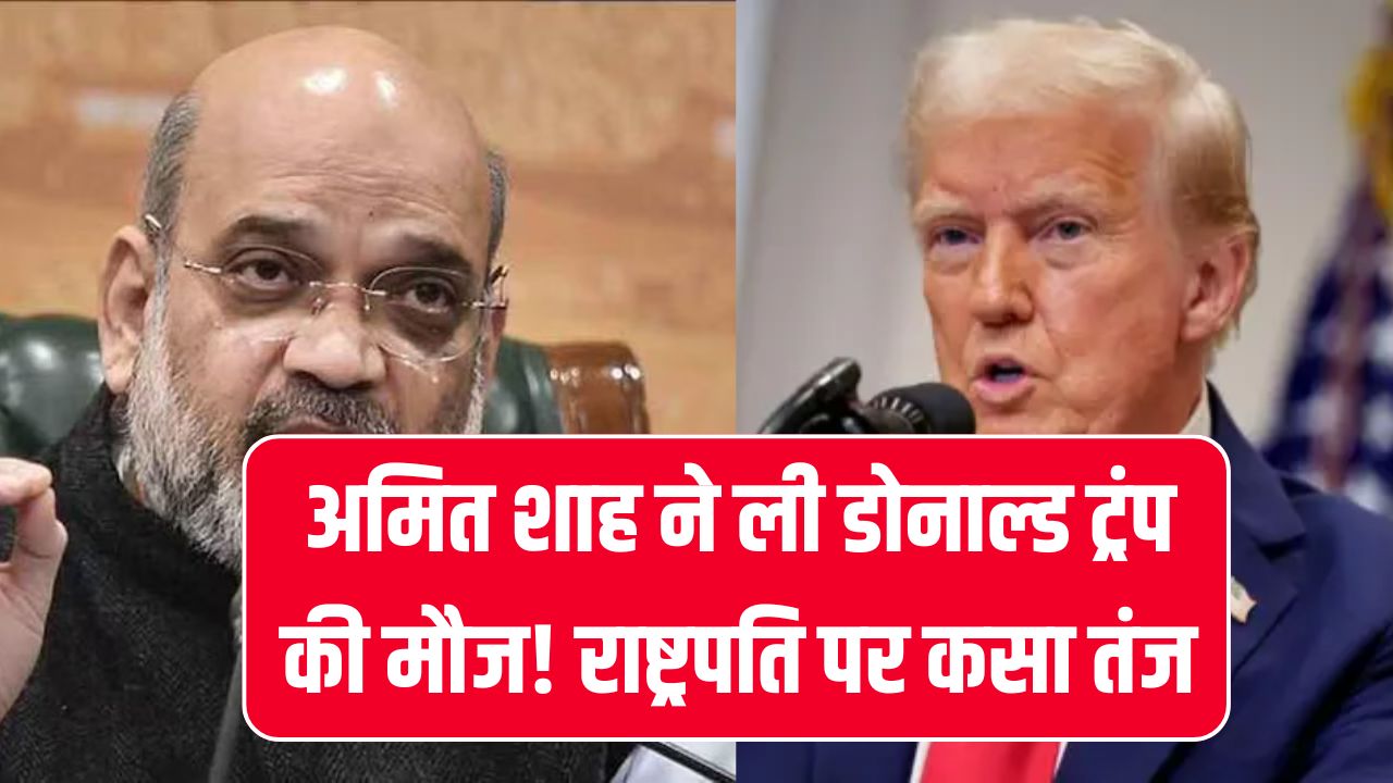 अमित शाह ने ली डोनाल्ड ट्रंप की मौज! जानें कैसे अमेरिकी राष्ट्रपति पर कसा तंज