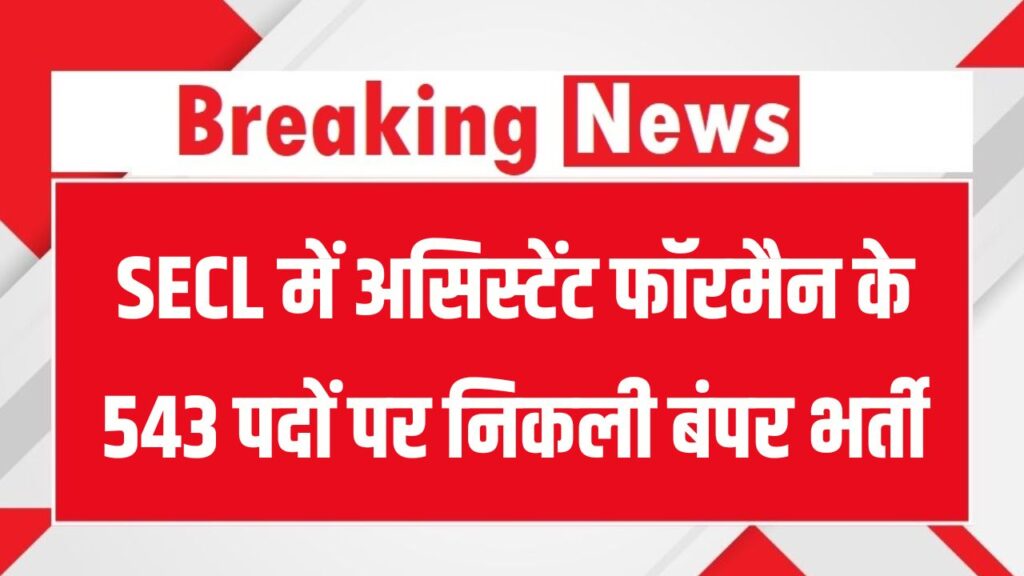 SECL में असिस्टेंट फॉरमैन के 543 पदों पर निकली बंपर भर्ती, secl-cil.in पर करें अप्लाई