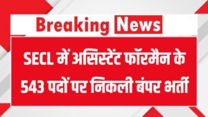SECL में असिस्टेंट फॉरमैन के 543 पदों पर निकली बंपर भर्ती, secl-cil.in पर करें अप्लाई