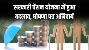 सरकारी पेंशन योजना में हुआ बदलाव, घोषणा पत्र अनिवार्य, नया फॉर्म भी जारी