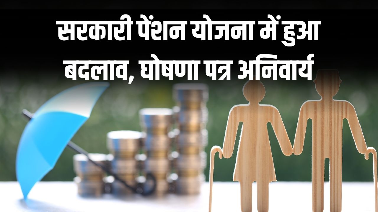 सरकारी पेंशन योजना में हुआ बदलाव, घोषणा पत्र अनिवार्य, नया फॉर्म भी जारी