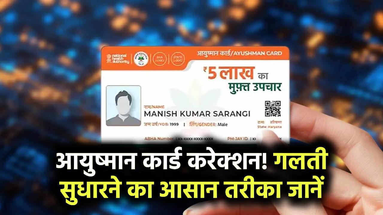 Ayushman Card Correction: आयुष्मान कार्ड में है गलती? ऐसे कराएं संशोधन जानें आसान तरीका