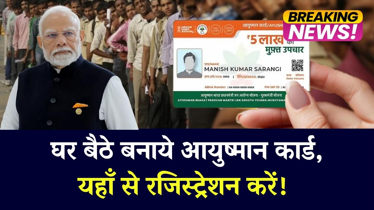 Ayushman Card Online Registration: घर बैठे बनाये आयुष्मान कार्ड, यहाँ से रजिस्ट्रेशन करें .