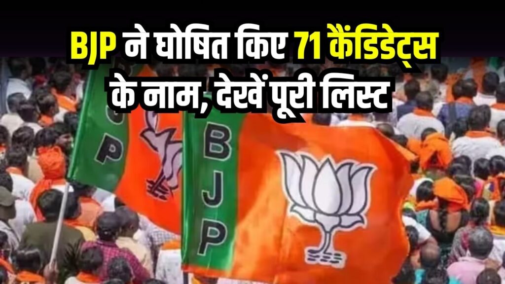 BJP First Candidate List 2025: 71 कैंडिडेट्स के नाम घोषित, पूरी लिस्ट देखें, किसे कहां से मिला टिकट