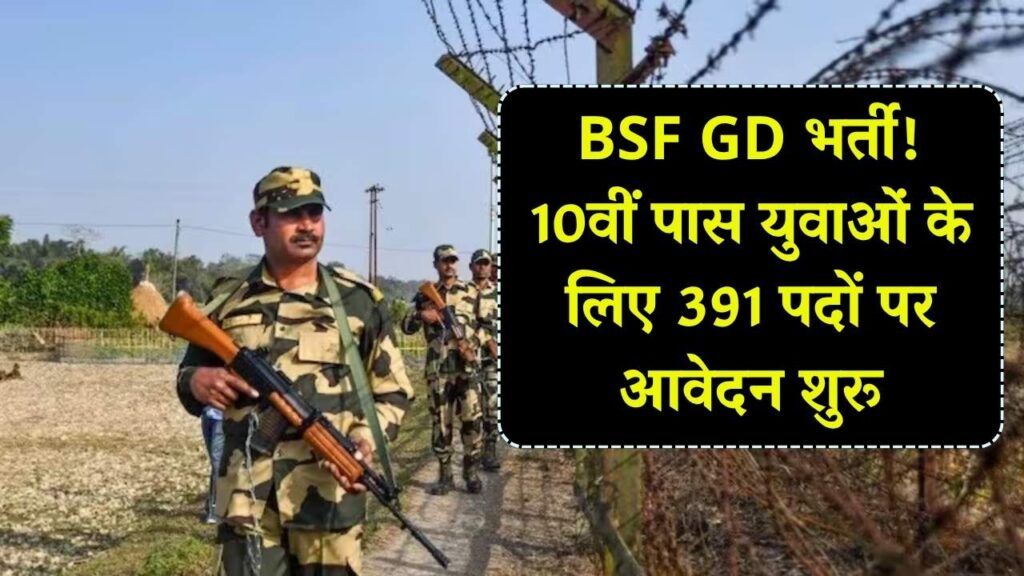 BSF Constable GD Recruitment 2025: 10वीं पास युवाओं के लिए सुनहरा मौका, स्पोर्ट्स कोटा से कांस्टेबल (GD) के 391 पदों पर करें आवेदन