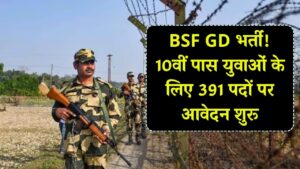 BSF Constable GD Recruitment 2025: 10वीं पास युवाओं के लिए सुनहरा मौका, स्पोर्ट्स कोटा से कांस्टेबल (GD) के 391 पदों पर करें आवेदन