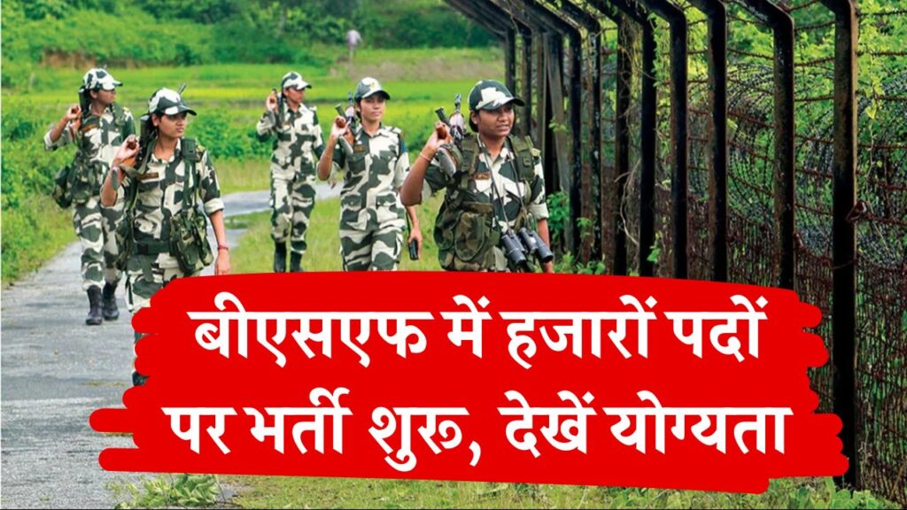 BSF Constable Vacancy 2025: बीएसएफ में हजारों पदों पर भर्ती शुरू, देखें योग्यता, सैलरी और अप्लाई लिंक