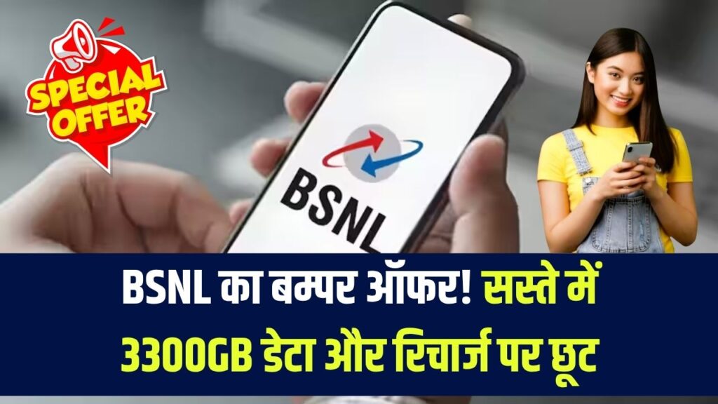 BSNL का दिवाली ऑफर, रिचार्ज प्लान्स पर भारी छूट, सस्ते में मिल रहा 3300GB डेटा