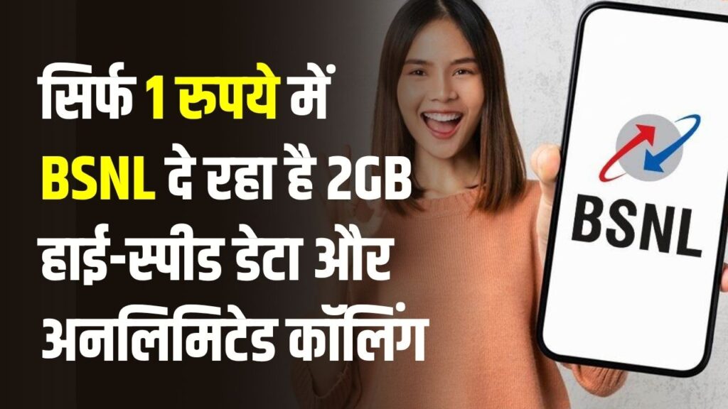 BSNL का धमाकेदार ऑफर! सिर्फ ₹1 में पाएं डेली 2GB हाई-स्पीड डेटा और अनलिमिटेड कॉलिंग