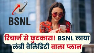 हर महीने रिचार्ज की झंझट से छुटकारा, BSNL का नया प्लान देगा लंबी वैलिडिटी और धमाकेदार फायदे