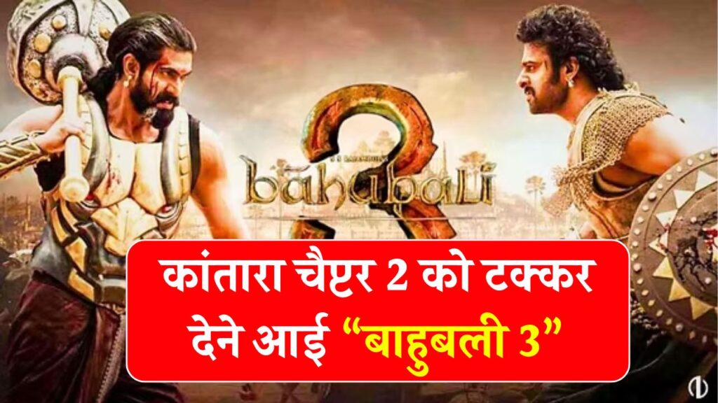कांतारा चैप्टर 2” को टक्कर देने आई “बाहुबली 3”, शुरू हुई एडवांस बुकिंग, फैंस में जबरदस्त उत्साह!