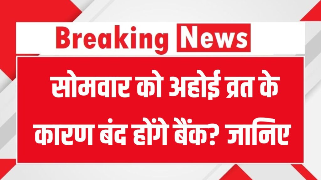 Bank Holiday: सोमवार को अहोई व्रत के कारण बैंक बंद हैं या खुले? RBI ने जारी किया अपडेट