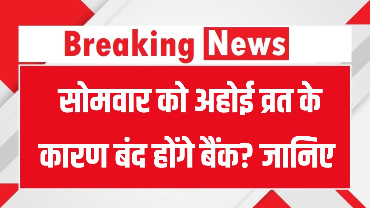 Bank Holiday: सोमवार को अहोई व्रत के कारण बैंक बंद हैं या खुले? RBI ने जारी किया अपडेट