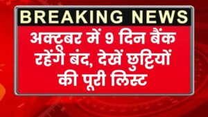 Bank Holiday List: अक्टूबर में 9 दिन बैंक रहेंगे बंद, देखें छुट्टियों की पूरी लिस्ट