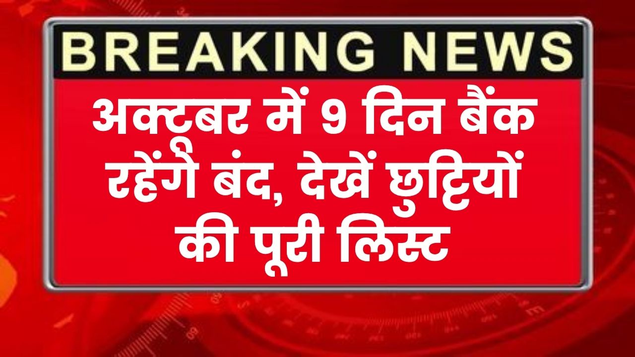 Bank Holiday List: अक्टूबर में 9 दिन बैंक रहेंगे बंद, देखें छुट्टियों की पूरी लिस्ट
